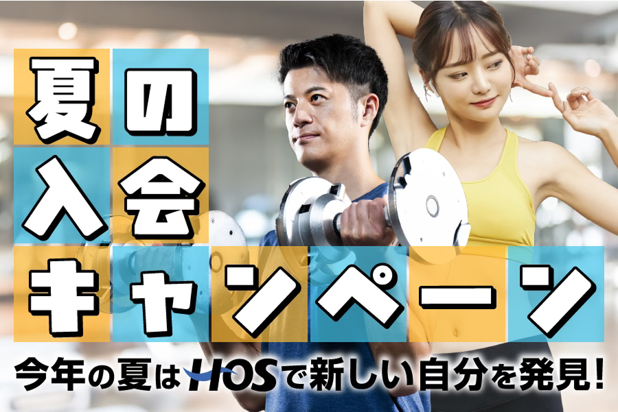 夏の入会キャンペーン