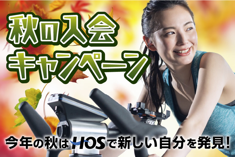 夏の入会キャンペーン