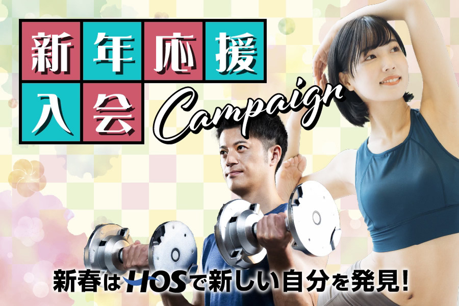 入会キャンペーン