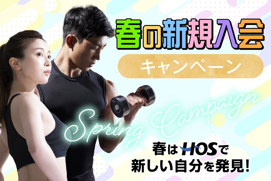 入会キャンペーン